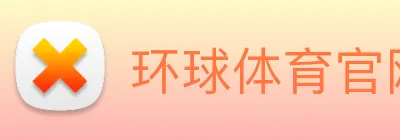环球体育官网 logo